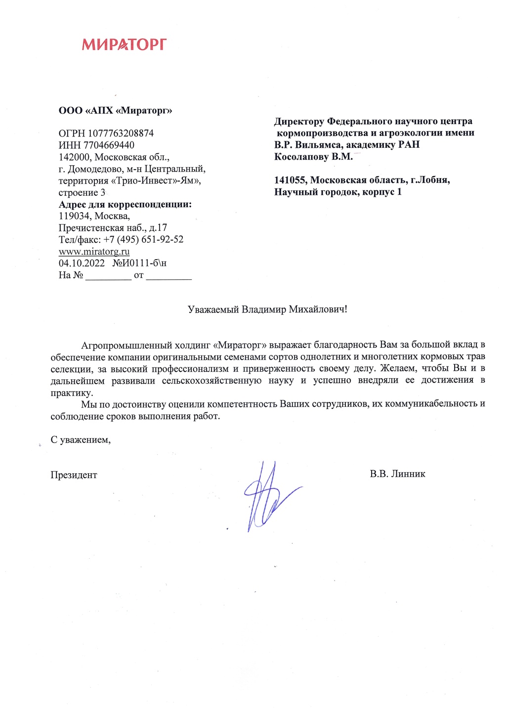 18 октября 2022 г. получено благадарственное письмо Президента ООО «АПХ «Мираторг» В.В. Линника.
