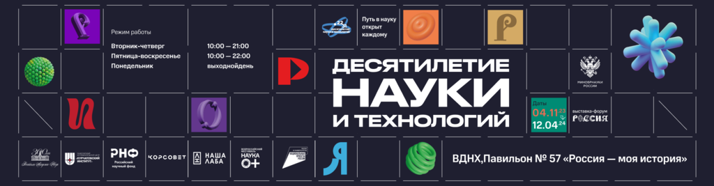 Экспозиция «Десятилетие науки и технологий» открылась 4 ноября 2023 года на ВДНХ в павильоне № 57 «Россия – моя история»